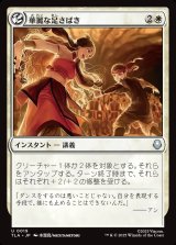 画像: 華麗な足さばき/Fancy Footwork