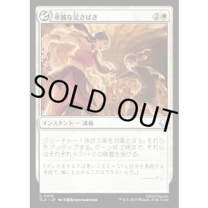 画像: 華麗な足さばき/Fancy Footwork