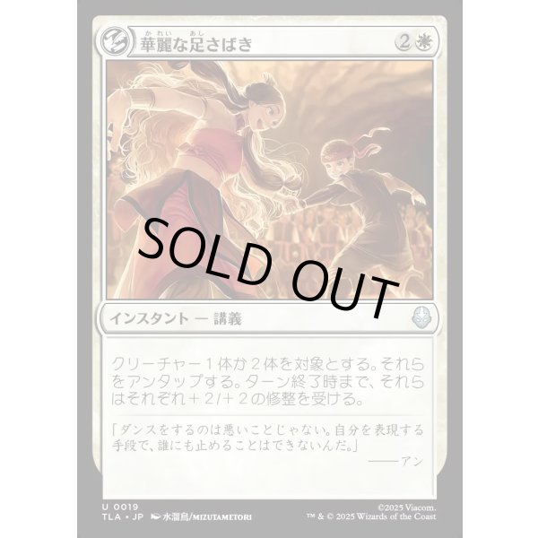 画像1: 華麗な足さばき/Fancy Footwork (1)