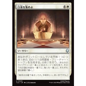 画像: 白蓮を集めよ/Gather the White Lotus