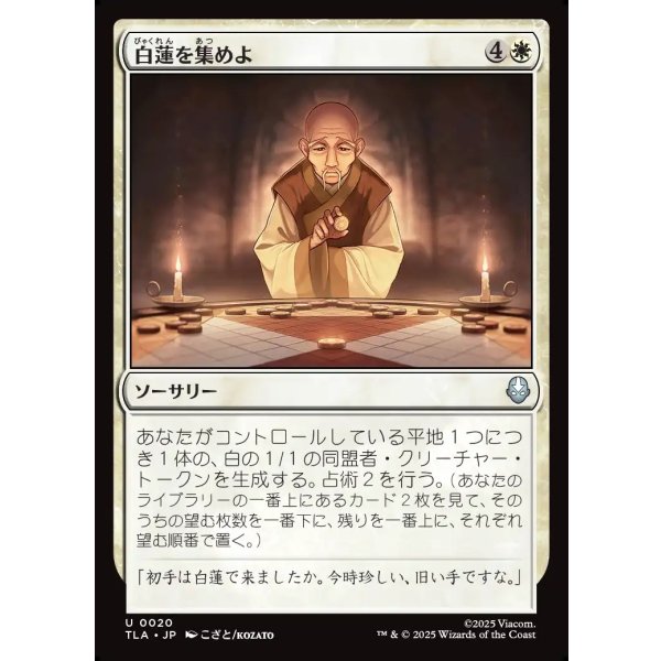 画像1: 白蓮を集めよ/Gather the White Lotus (1)