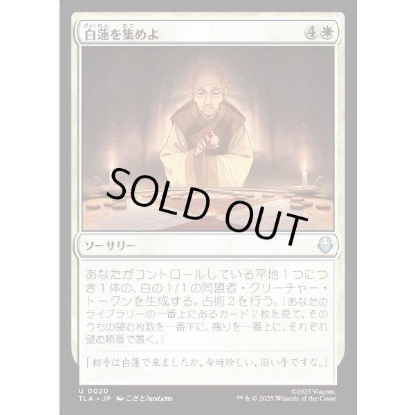 画像1: 白蓮を集めよ/Gather the White Lotus (1)