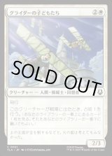 画像: グライダーの子どもたち/Glider Kids