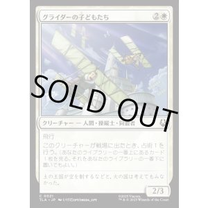 画像: グライダーの子どもたち/Glider Kids