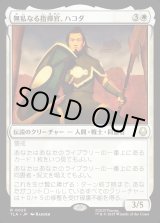 画像: 無私なる指揮官、ハコダ/Hakoda, Selfless Commander