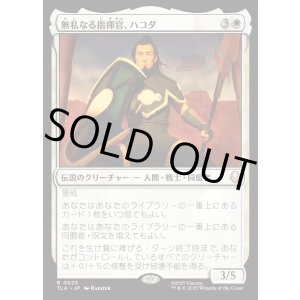 画像: 無私なる指揮官、ハコダ/Hakoda, Selfless Commander