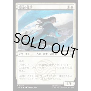 画像: 侵略の援軍/Invasion Reinforcements