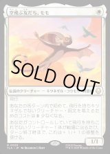 画像: 空飛ぶ友だち、モモ/Momo, Friendly Flier