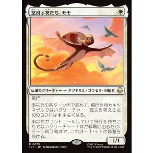 画像: 空飛ぶ友だち、モモ/Momo, Friendly Flier