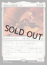 画像: 勇敢なる救出者、スキ/Suki, Courageous Rescuer