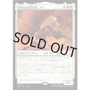 画像: 勇敢なる救出者、スキ/Suki, Courageous Rescuer