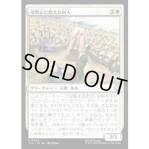 画像: 復讐心に燃えた村人/Vengeful Villagers