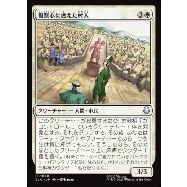 画像1: 復讐心に燃えた村人/Vengeful Villagers (1)