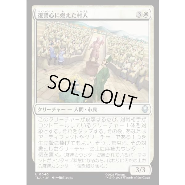 画像1: 復讐心に燃えた村人/Vengeful Villagers (1)