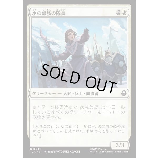 画像1: 水の部族の隊長/Water Tribe Captain (1)