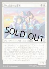 画像: 水の部族の結集者/Water Tribe Rallier