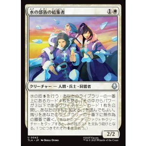 画像: 水の部族の結集者/Water Tribe Rallier