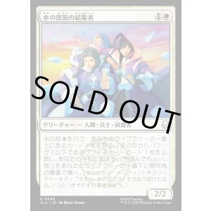 画像: 水の部族の結集者/Water Tribe Rallier