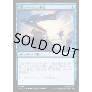 画像: ブーメランの基礎/Boomerang Basics