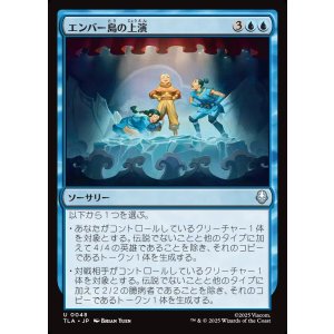 画像: エンバー島の上演/Ember Island Production