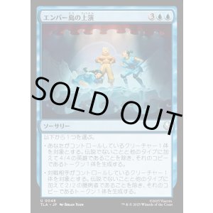 画像: エンバー島の上演/Ember Island Production