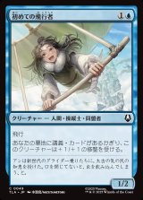 画像: 初めての飛行者/First-Time Flyer