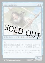 画像: 初めての飛行者/First-Time Flyer