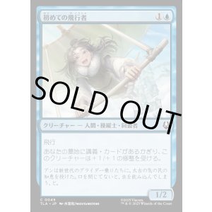 画像: 初めての飛行者/First-Time Flyer