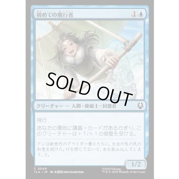 画像1: 初めての飛行者/First-Time Flyer (1)