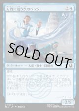 画像: 方円に随う水のベンダー/Flexible Waterbender