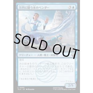 画像: 方円に随う水のベンダー/Flexible Waterbender