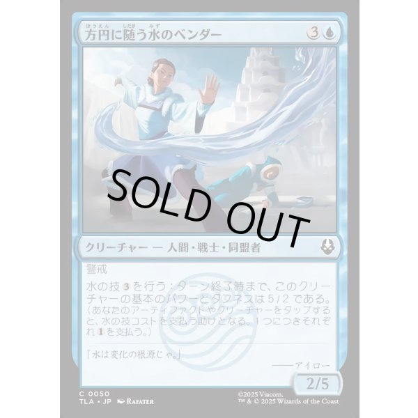 画像1: 方円に随う水のベンダー/Flexible Waterbender (1)