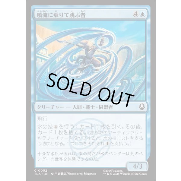 画像1: 噴流に乗りて跳ぶ者/Geyser Leaper (1)