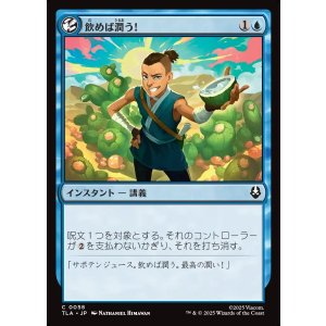 画像: 飲めば潤う!/It'll Quench Ya!