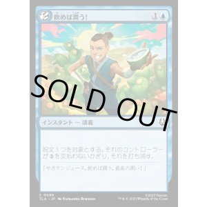 画像: 飲めば潤う！/It'll Quench Ya!