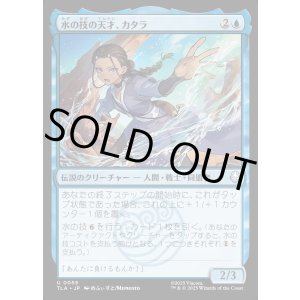 画像: 水の技の天才、カタラ/Katara, Bending Prodigy