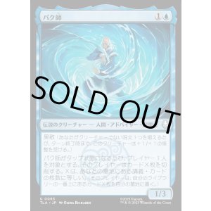 画像: パク師/Master Pakku