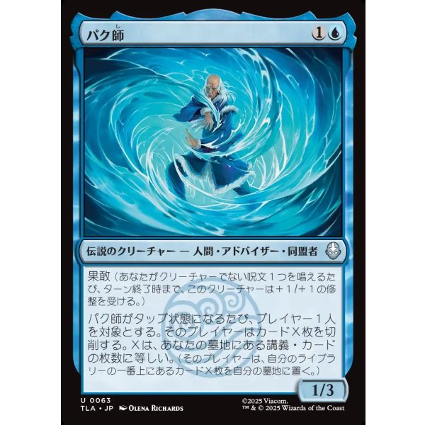 画像1: パク師/Master Pakku (1)