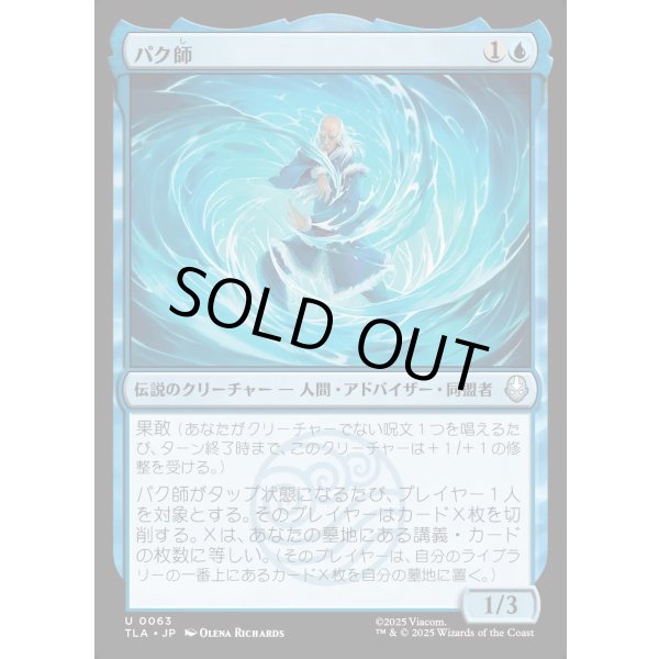 画像1: パク師/Master Pakku (1)