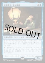 画像: 航空職人、機械技師/The Mechanist, Aerial Artisan