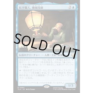 画像: 航空職人、機械技師/The Mechanist, Aerial Artisan