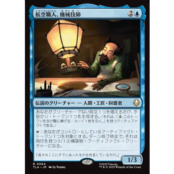 画像1: 航空職人、機械技師/The Mechanist, Aerial Artisan (1)