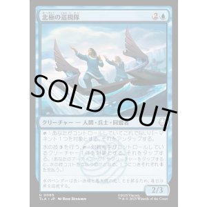 画像: 北極の巡視隊/North Pole Patrol