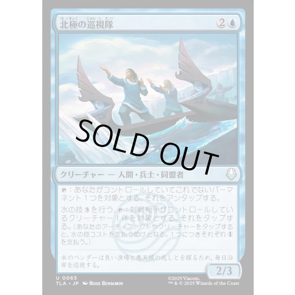 画像1: 北極の巡視隊/North Pole Patrol (1)