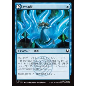 画像: タコの型/Octopus Form