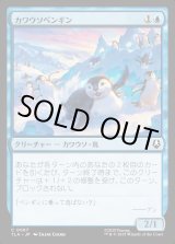 画像: カワウソペンギン/Otter-Penguin