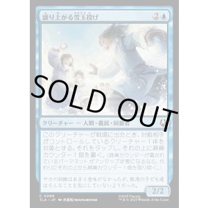 画像: 盛り上がる雪玉投げ/Rowdy Snowballers