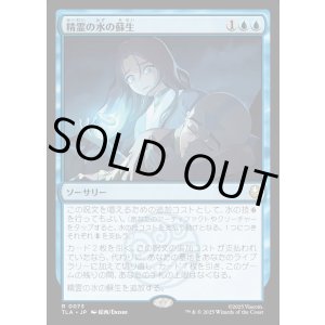 画像: 精霊の水の蘇生/Spirit Water Revival