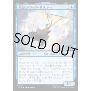 画像: 元気なグライダー乗り、テオ/Teo, Spirited Glider