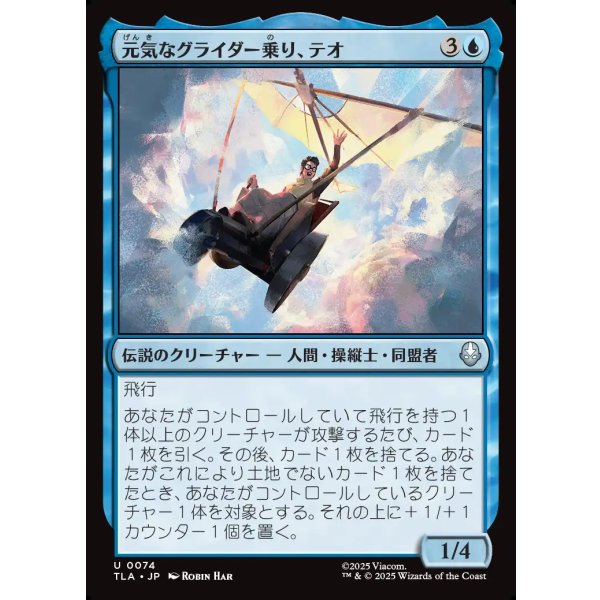 画像1: 元気なグライダー乗り、テオ/Teo, Spirited Glider (1)